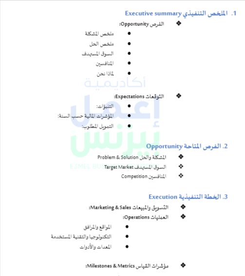 نموذج جاهز لإعداد خطة العمل Business Plan